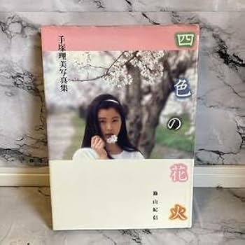 Amazon.co.jp: 手塚理美写真集 四色の花火 篠山紀信撮影AH_2306